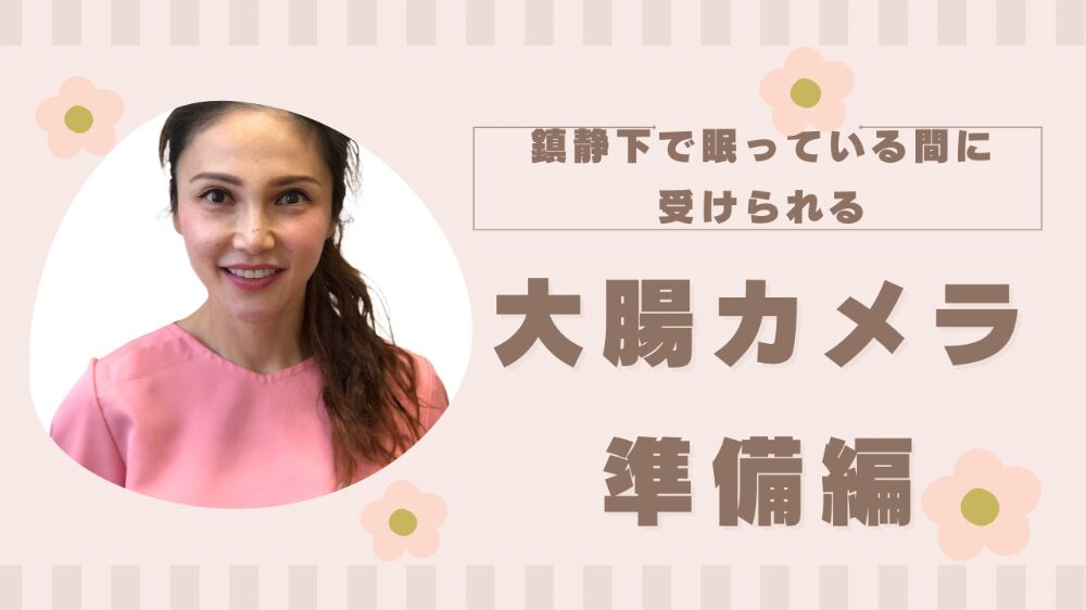 大腸カメラ準備編