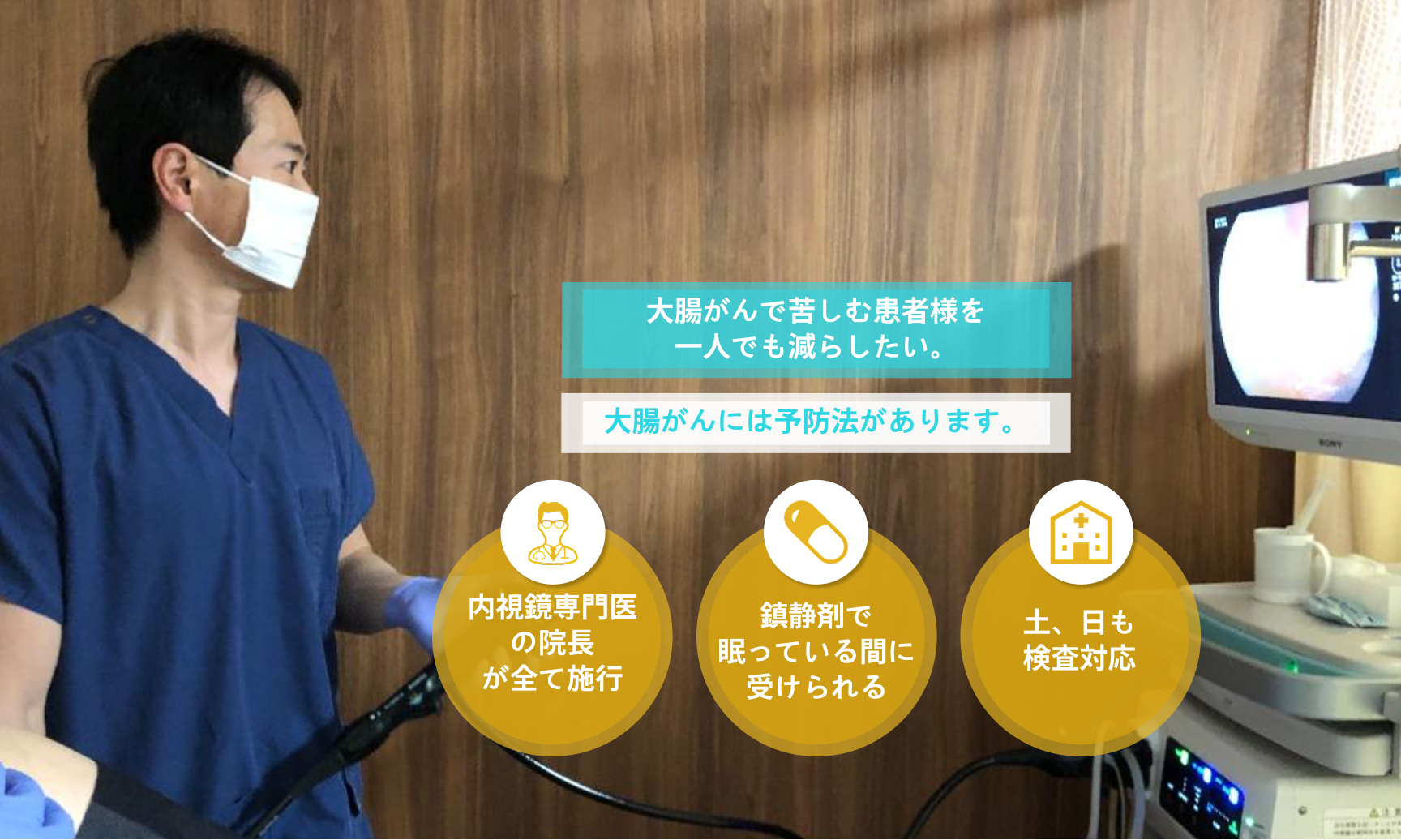 大腸カメラで検査を行う院長