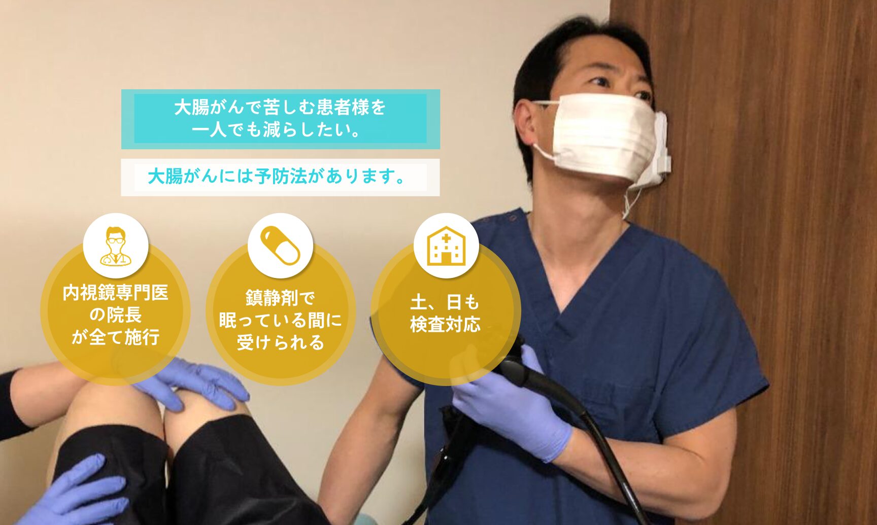 大腸カメラで検査を行う院長