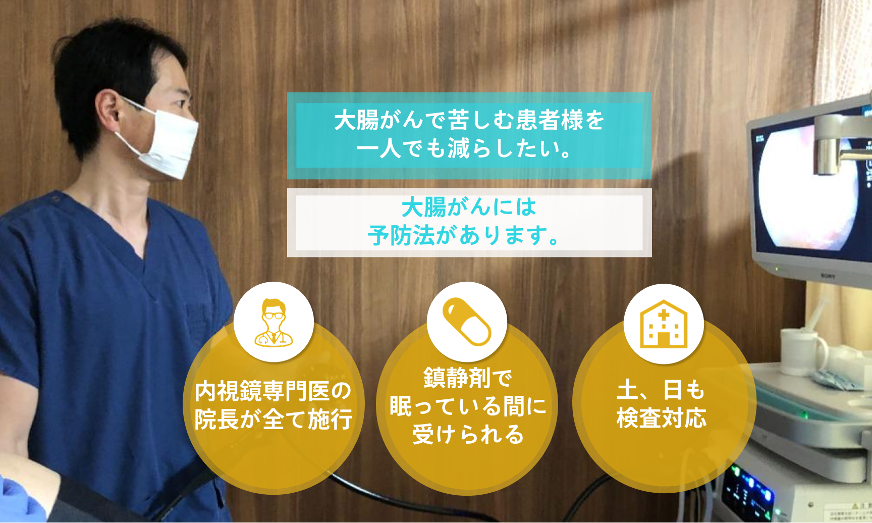 大腸カメラで検査を行う院長