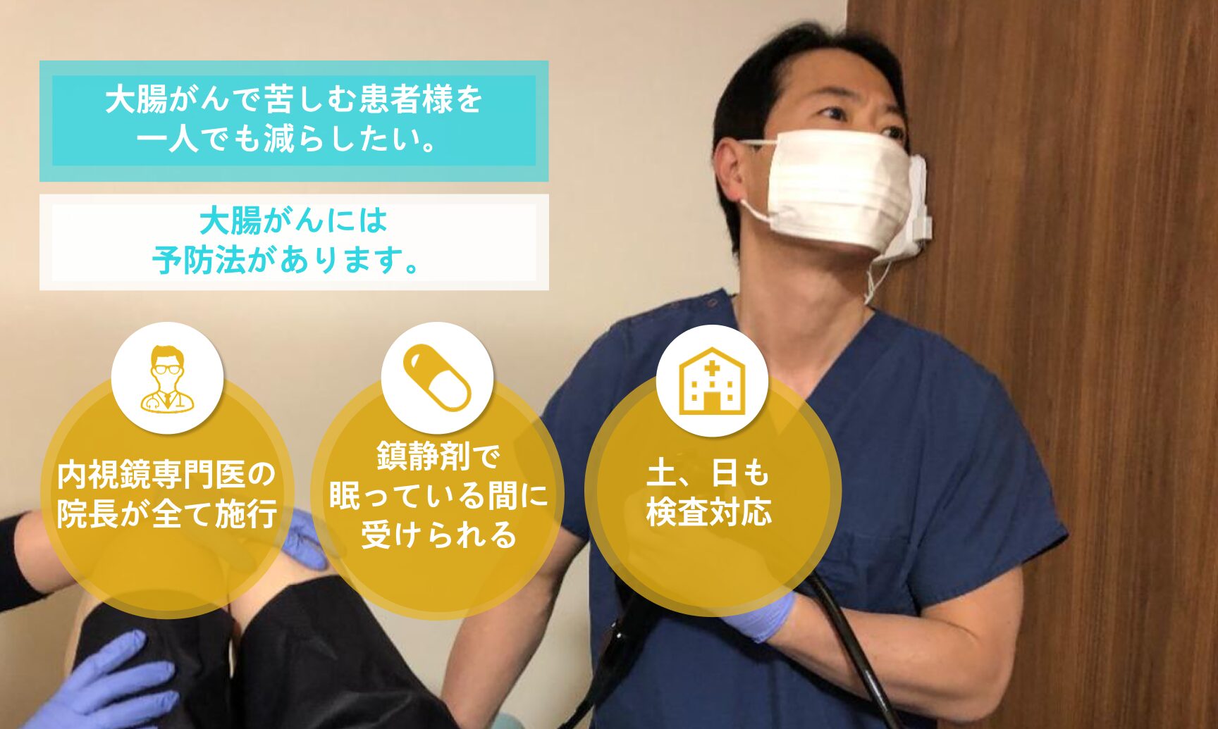 大腸カメラで検査を行う院長