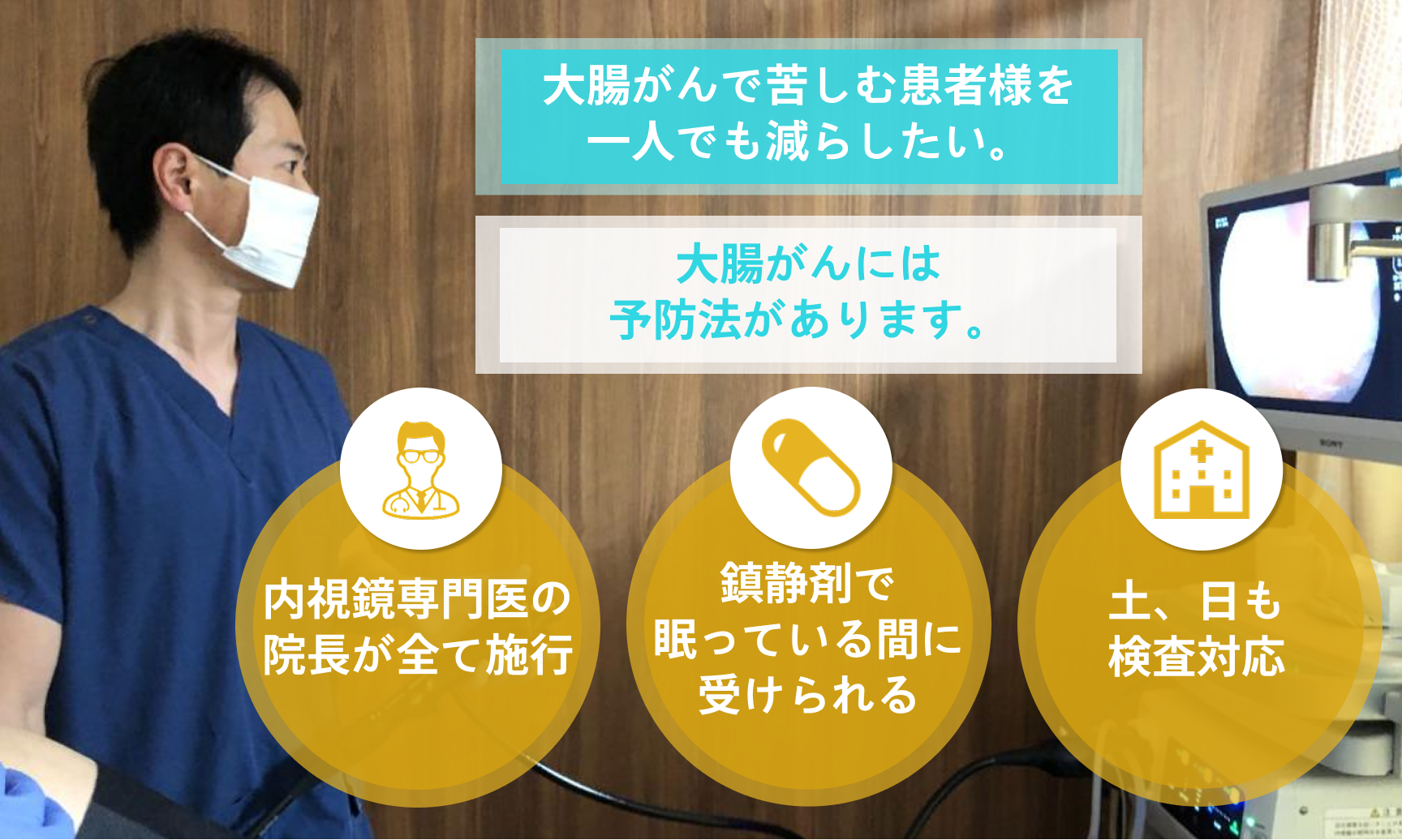 大腸カメラで検査を行う院長