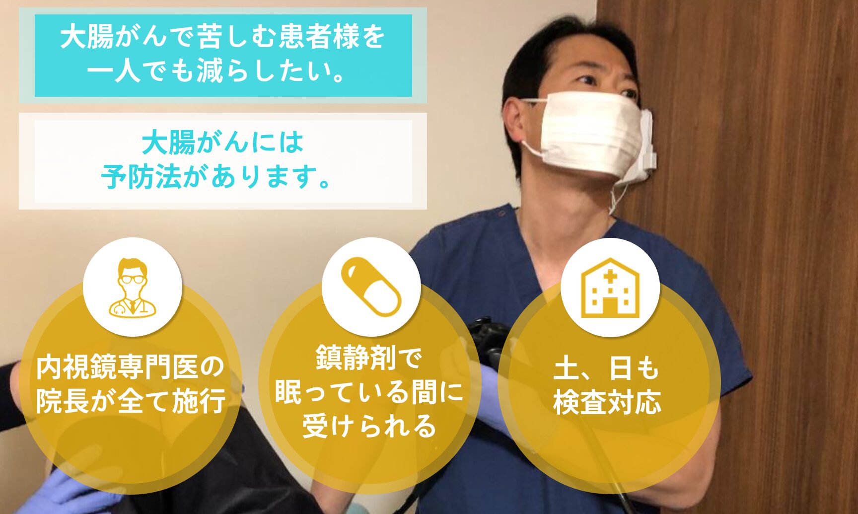 大腸カメラで検査を行う院長