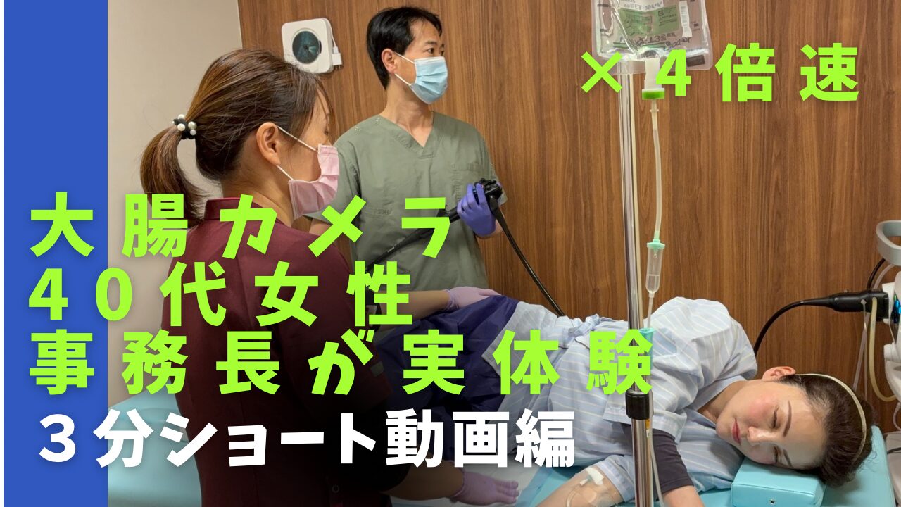 大腸カメラショート動画