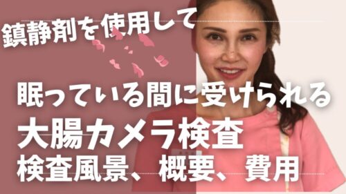 大腸カメラ検査編