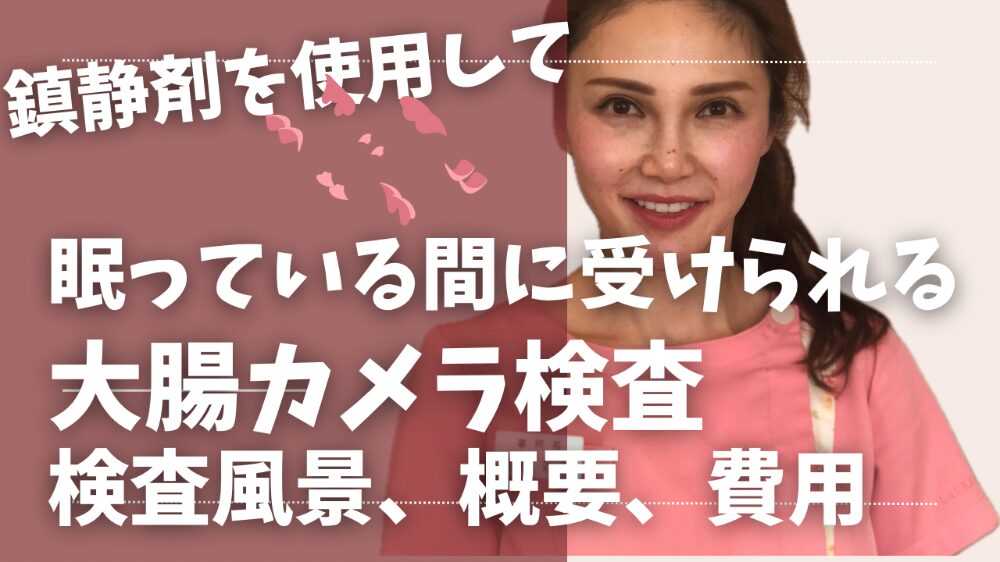 大腸カメラ検査編