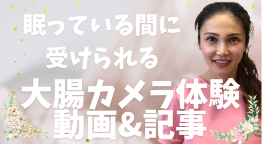 大腸カメラ準備編