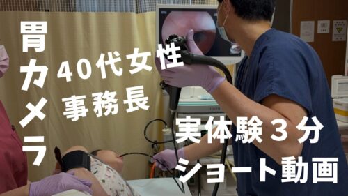 胃カメラショート動画
